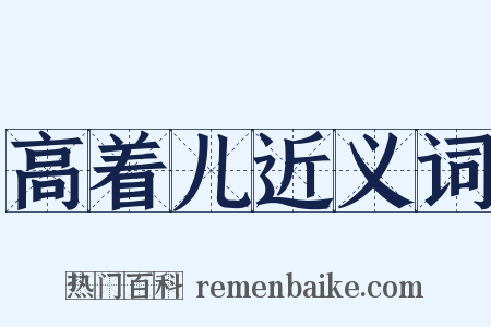 高着儿近义词是什么意思的图片